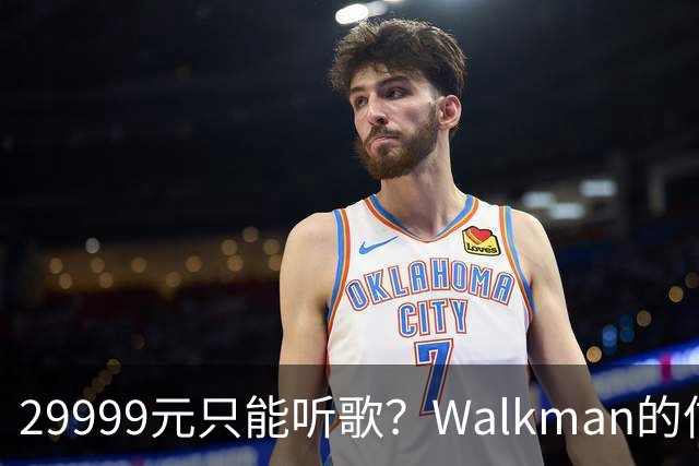 29999元只能听歌？Walkman的信仰还能卖多久