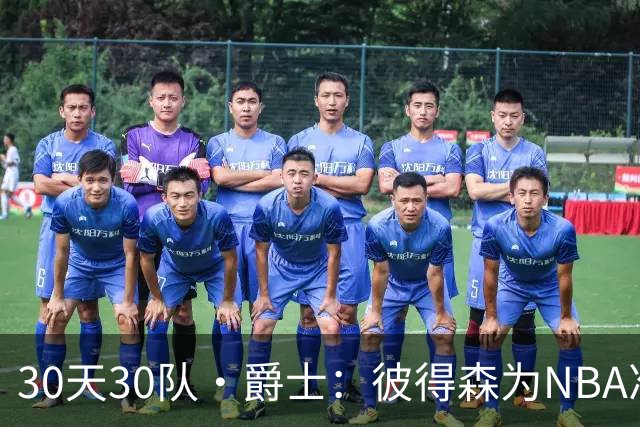 30天30队·爵士：彼得森为NBA准备了什么？
