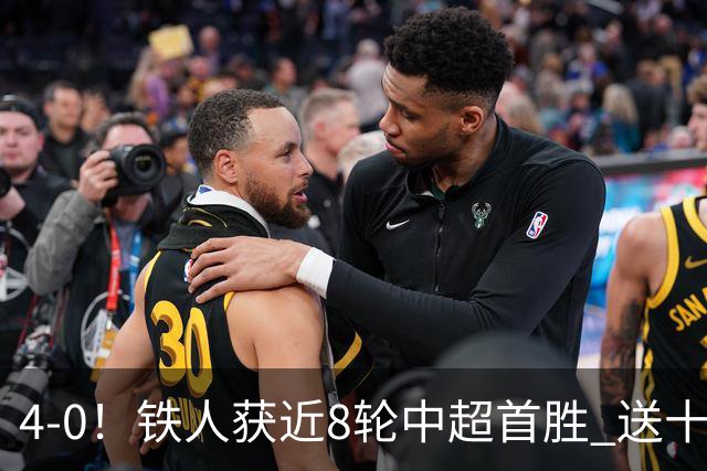 4-0！铁人获近8轮中超首胜 送十人海牛11连败 3人伤退 金洋洋染红