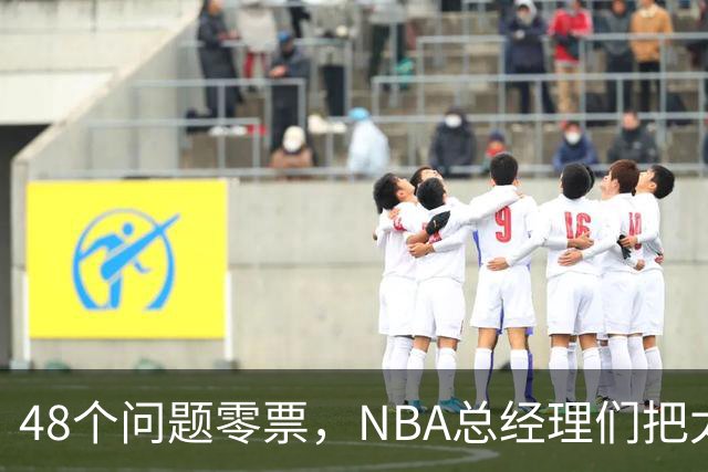 48个问题零票，NBA总经理们把太阳队忘了吗