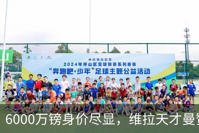 6000万镑身价尽显，维拉天才曼赞比闪耀英超
