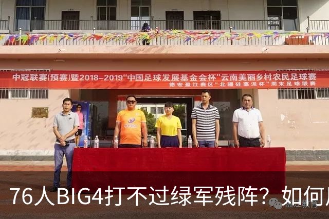 76人BIG4打不过绿军残阵？如何用大帝矛盾更尖锐了