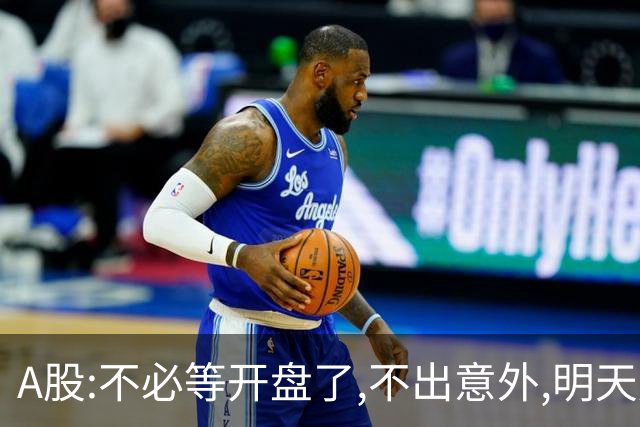 A股:不必等开盘了,不出意外,明天周二,很可能迎更大震荡调整行情?