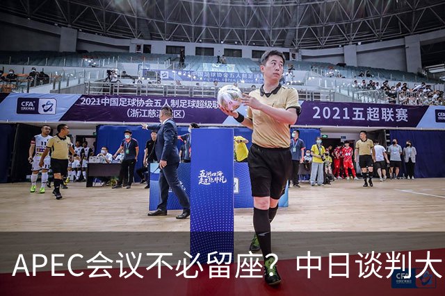 APEC会议不必留座？中日谈判大门关闭，高市玩砸了，我军圈定禁区