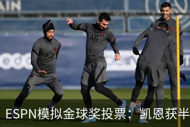 ESPN模拟金球奖投票：凯恩获半数第一选票，亚马尔仅1票